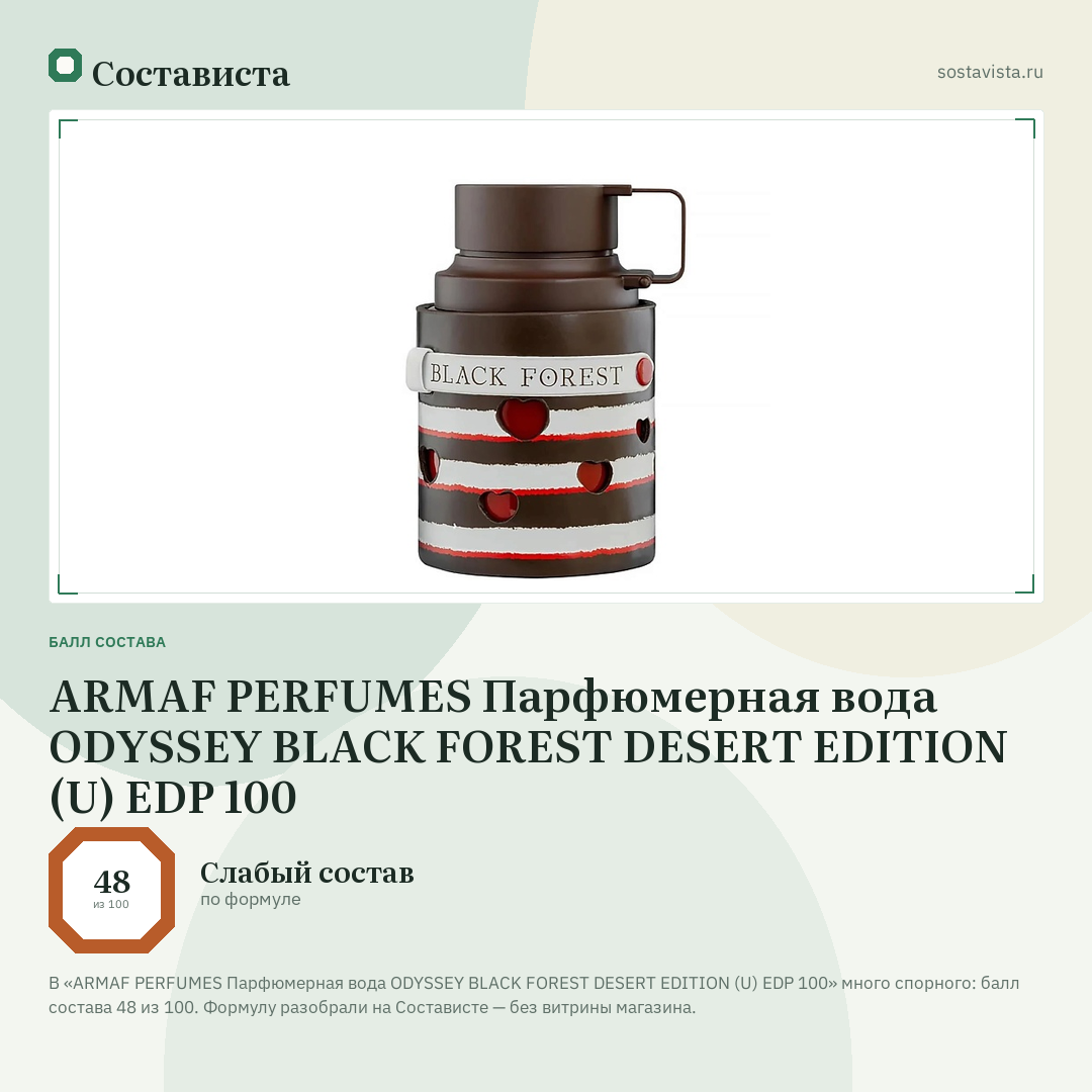 ARMAF PERFUMES Парфюмерная вода ODYSSEY BLACK FOREST DESERT EDITION (U) EDP 100: балл состава 48 из 100 — Состависта