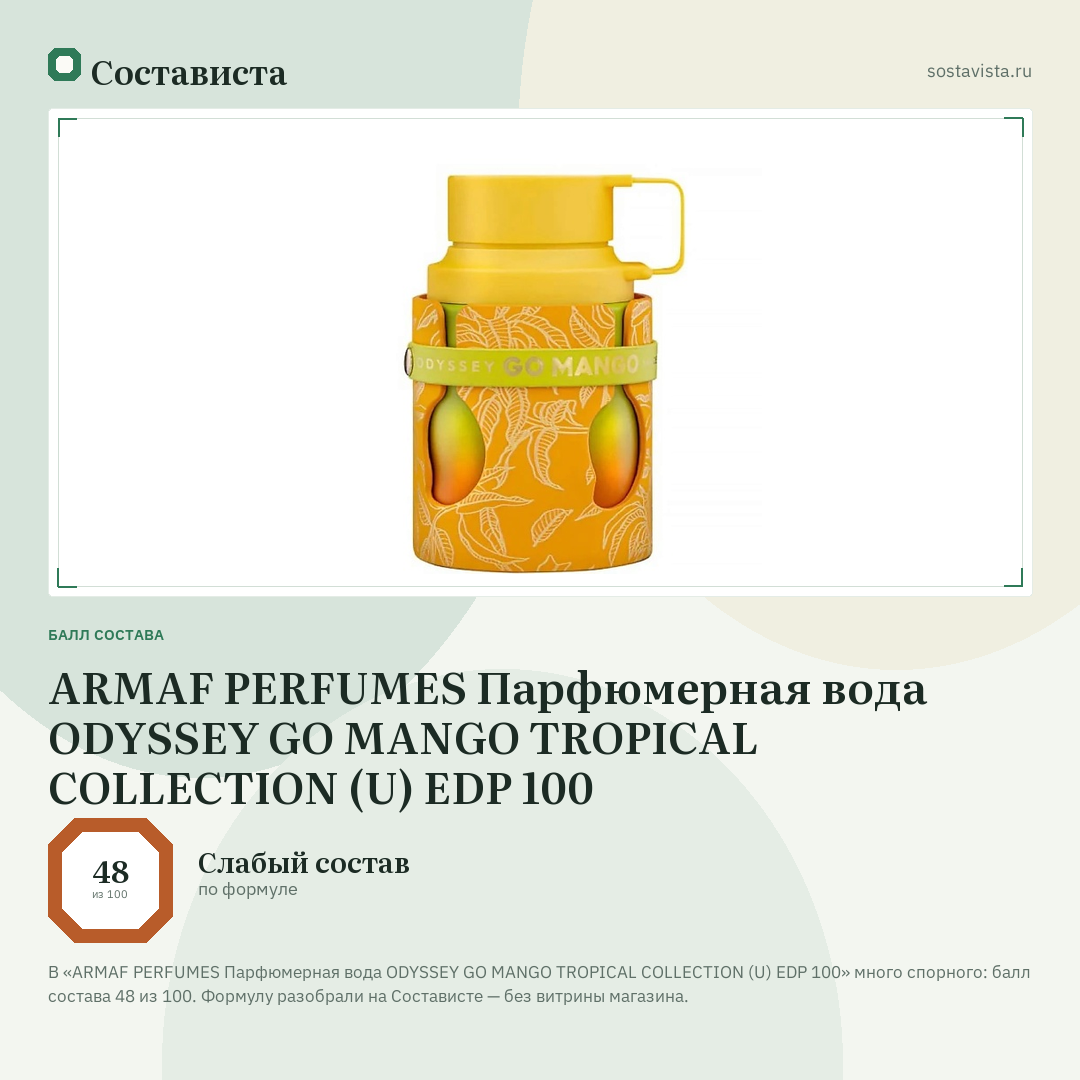 ARMAF PERFUMES Парфюмерная вода ODYSSEY GO MANGO TROPICAL COLLECTION (U) EDP 100: балл состава 48 из 100 — Состависта