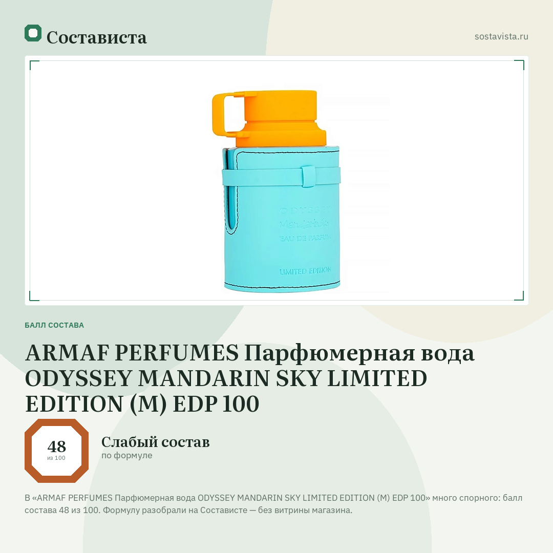 ARMAF PERFUMES Парфюмерная вода ODYSSEY MANDARIN SKY LIMITED EDITION (M) EDP 100: балл состава 48 из 100 — Состависта