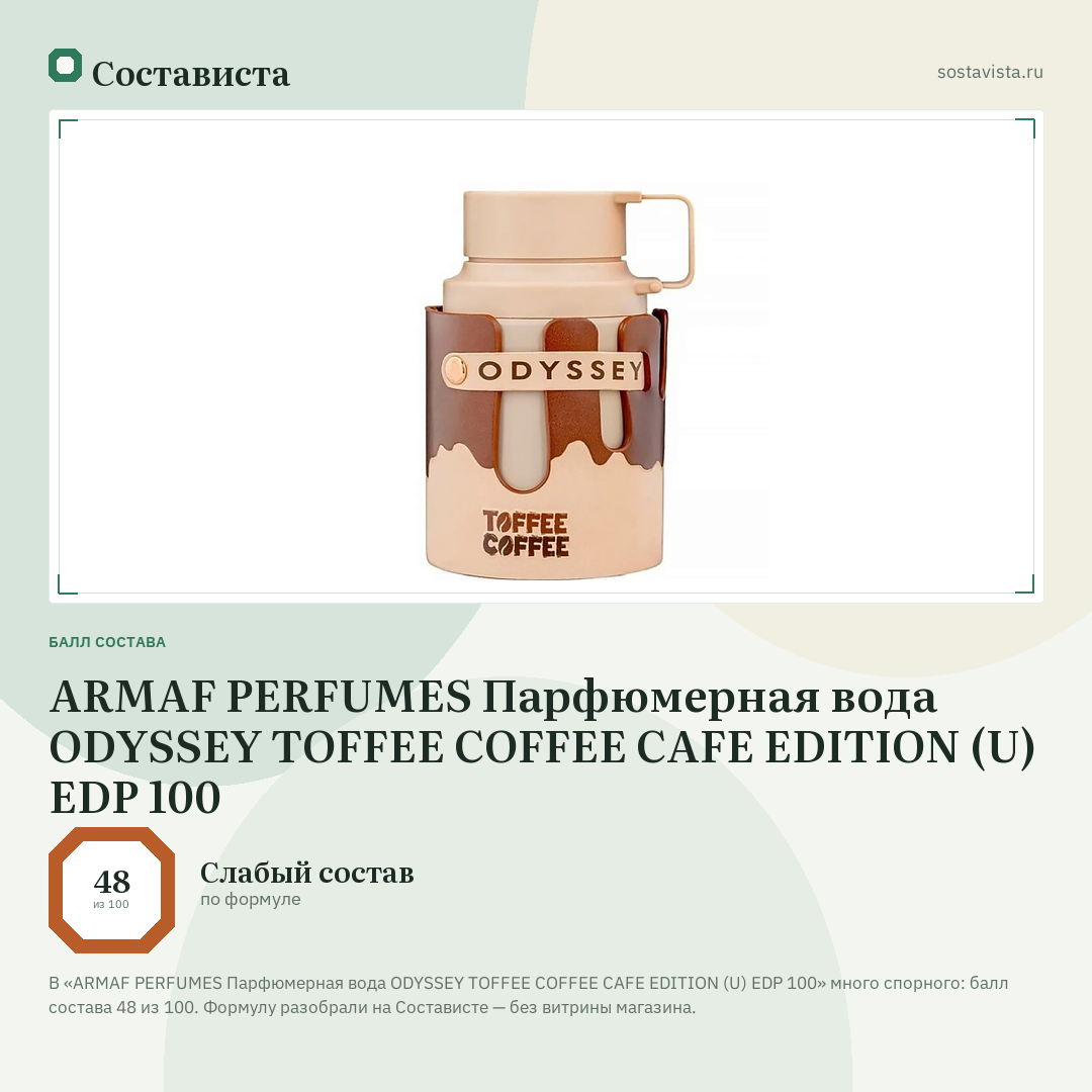 ARMAF PERFUMES Парфюмерная вода ODYSSEY TOFFEE COFFEE CAFE EDITION (U) EDP 100: балл состава 48 из 100 — Состависта