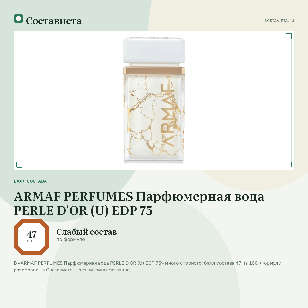 ARMAF PERFUMES Парфюмерная вода PERLE D'OR (U) EDP 75: балл состава 47 из 100 — Состависта