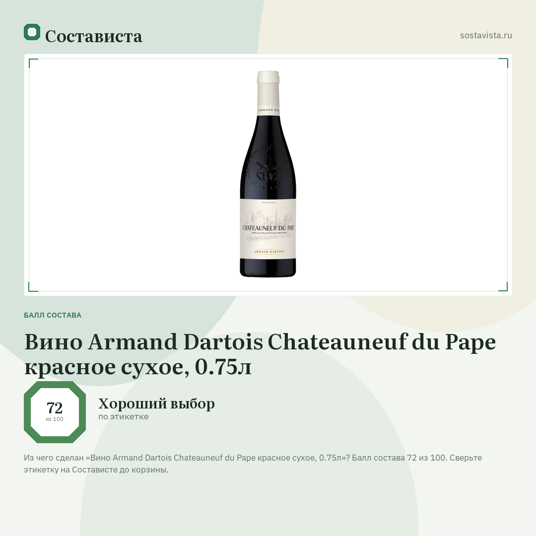 Вино Armand Dartois Chateauneuf du Pape красное сухое, 0.75л: балл состава 72 из 100 — Состависта