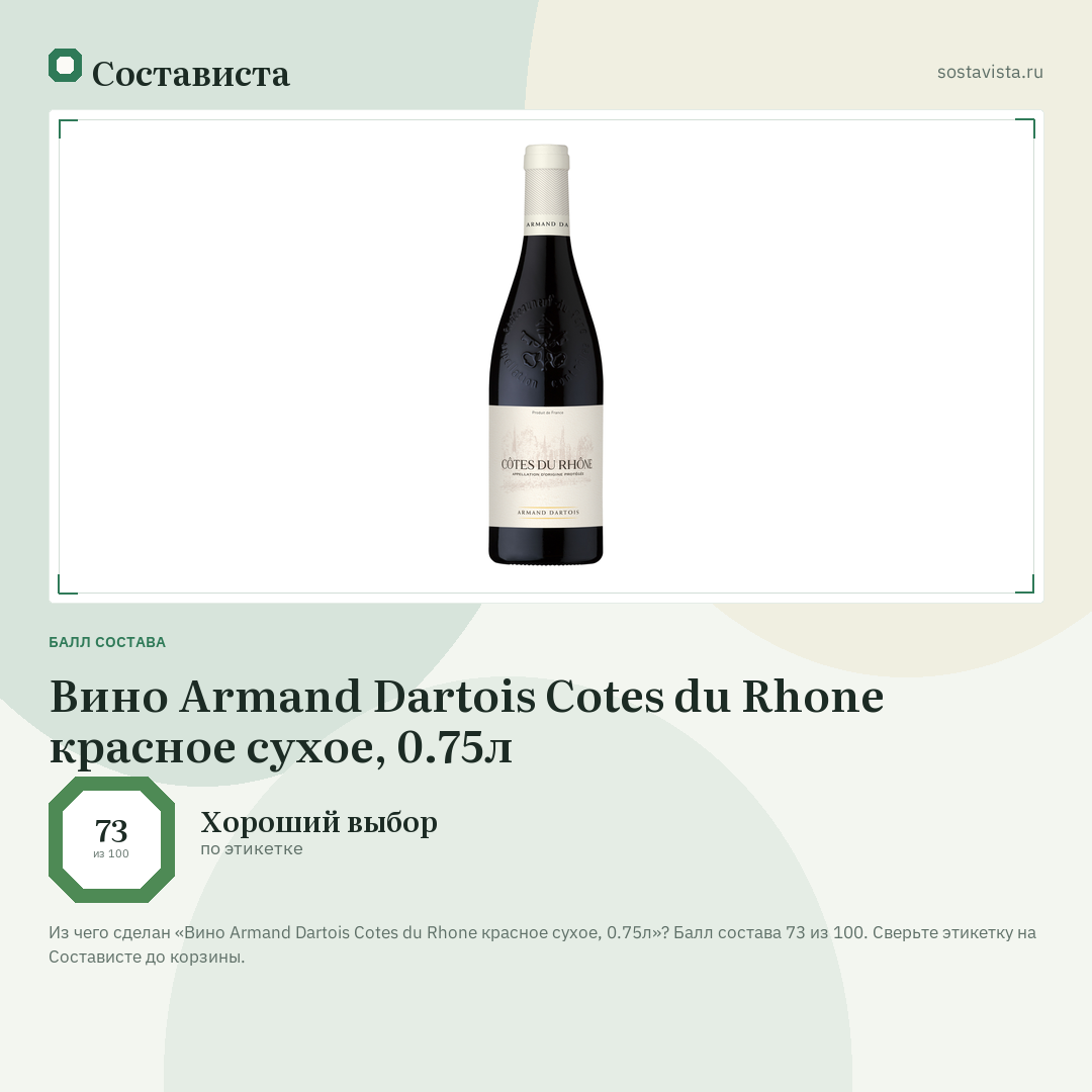 Вино Armand Dartois Cotes du Rhone красное сухое, 0.75л: балл состава 73 из 100 — Состависта