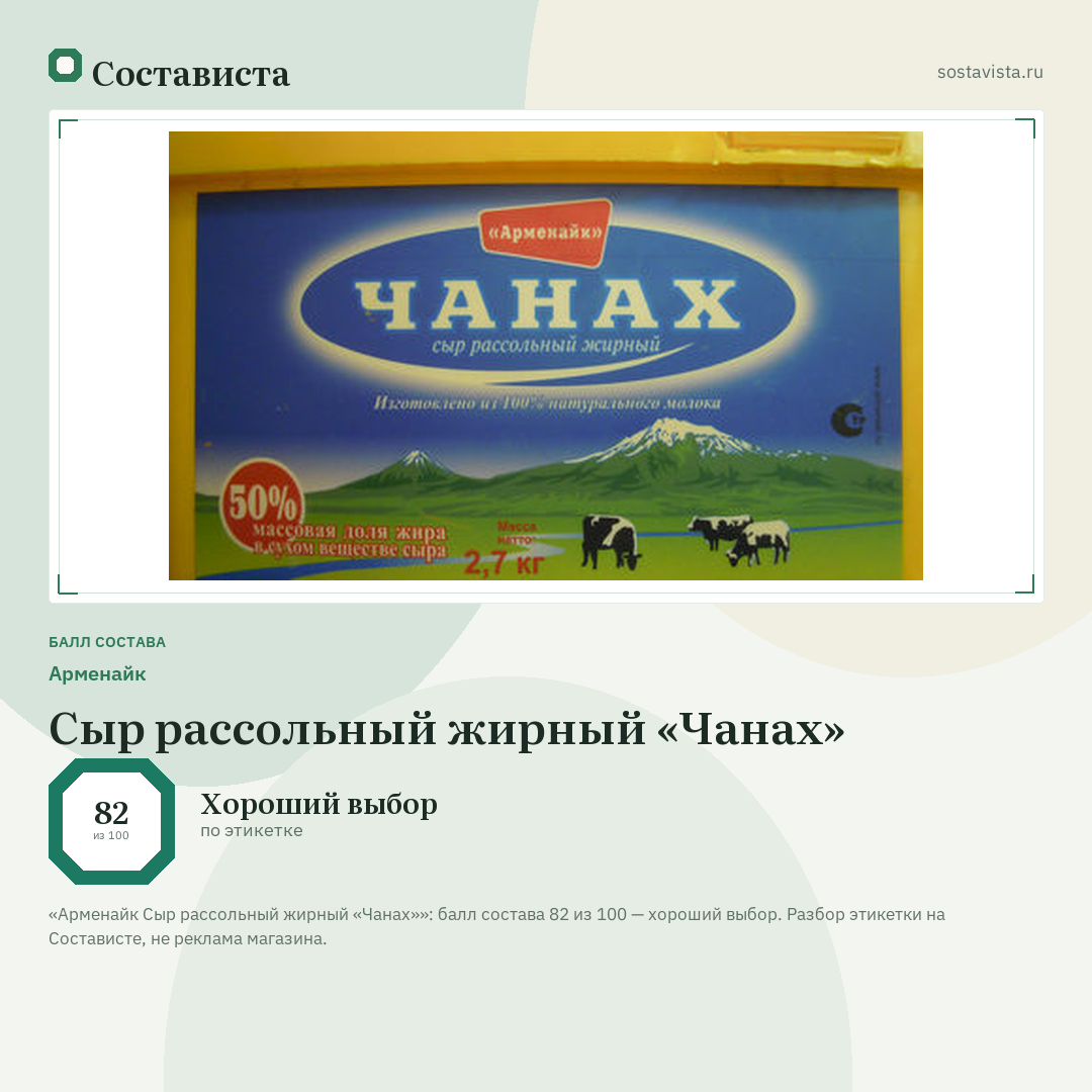 Арменайк Сыр рассольный жирный «Чанах»: балл состава 82 из 100 — Состависта
