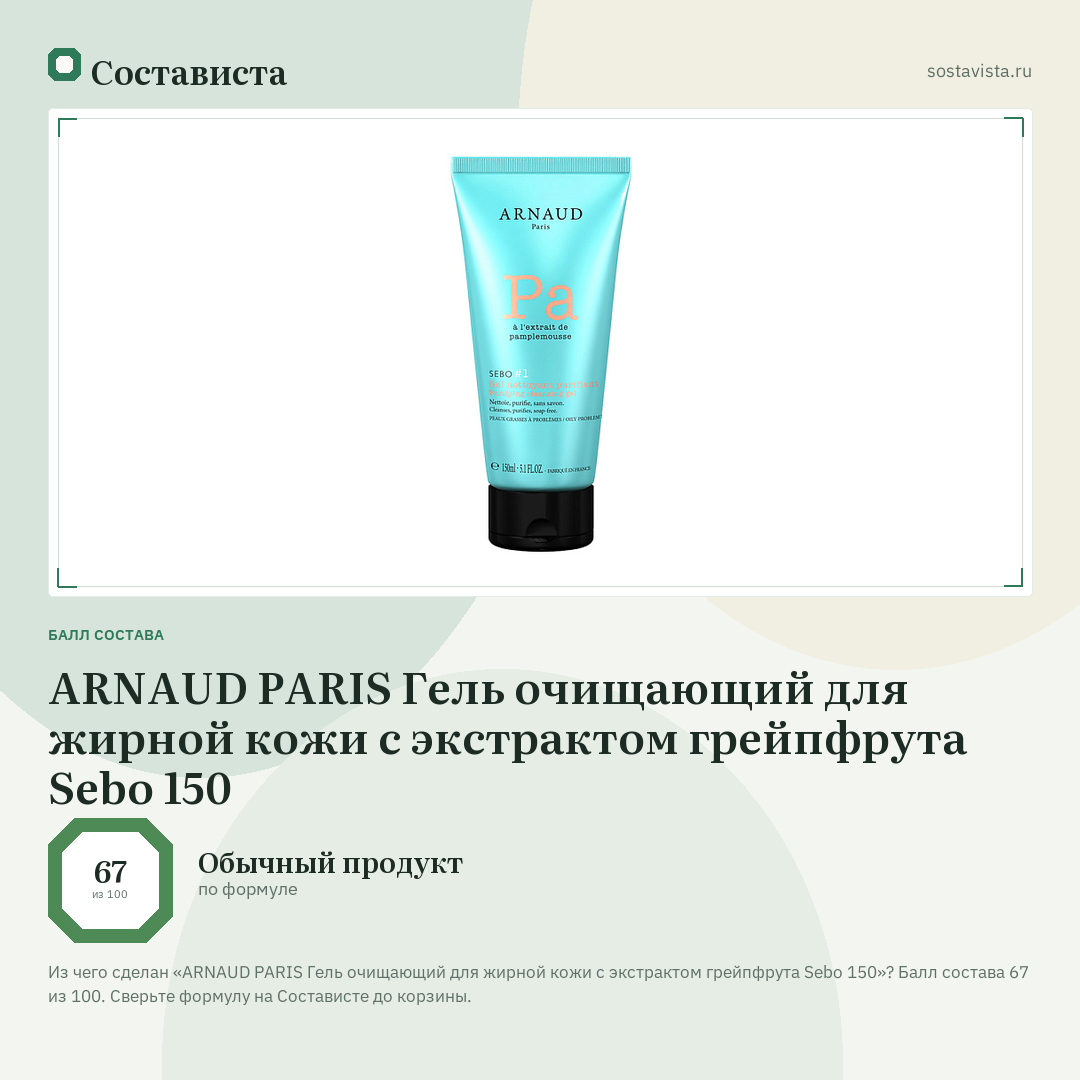 ARNAUD PARIS Гель очищающий для жирной кожи с экстрактом грейпфрута Sebo 150: балл состава 67 из 100 — Состависта