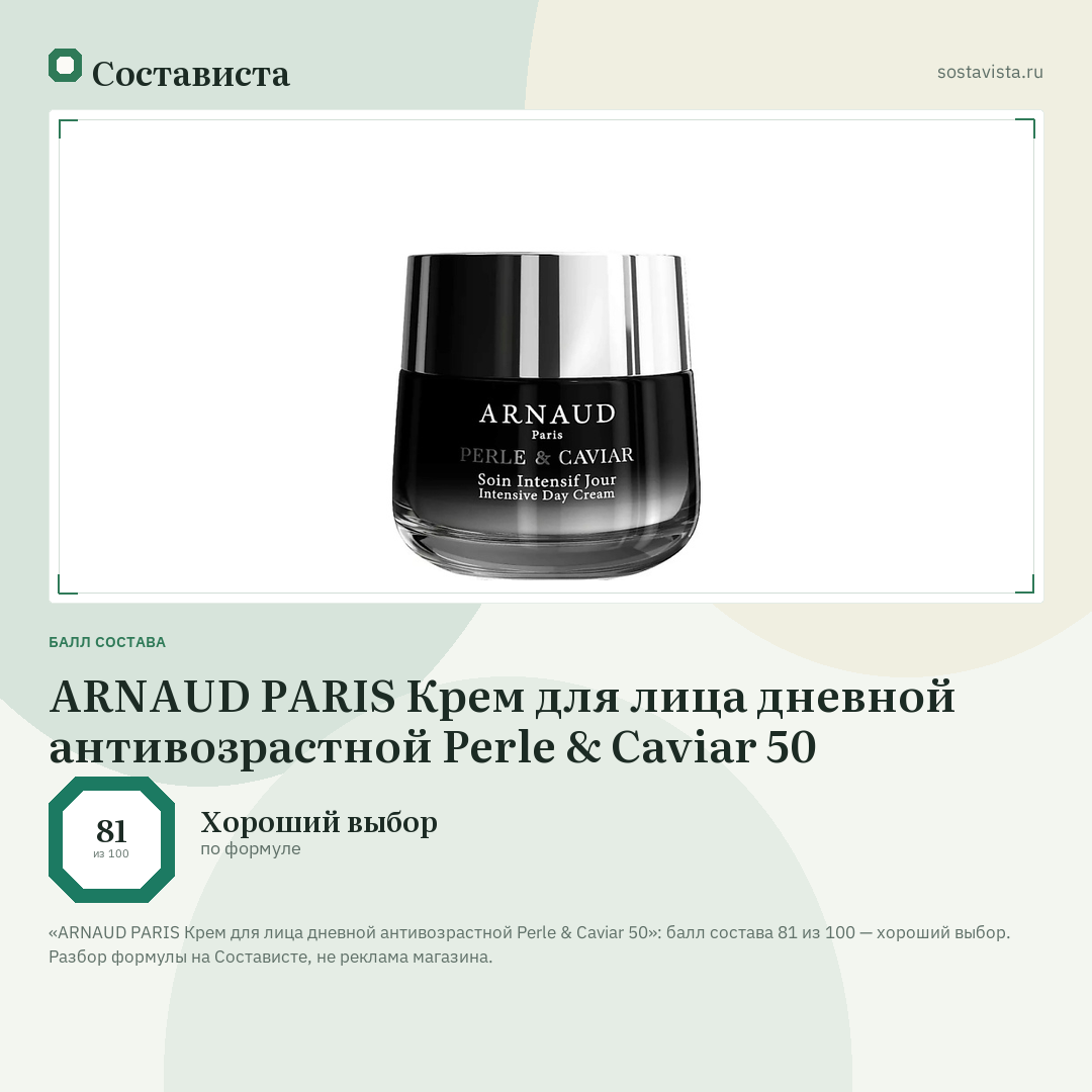 ARNAUD PARIS Крем для лица дневной антивозрастной Perle & Caviar 50: балл состава 81 из 100 — Состависта