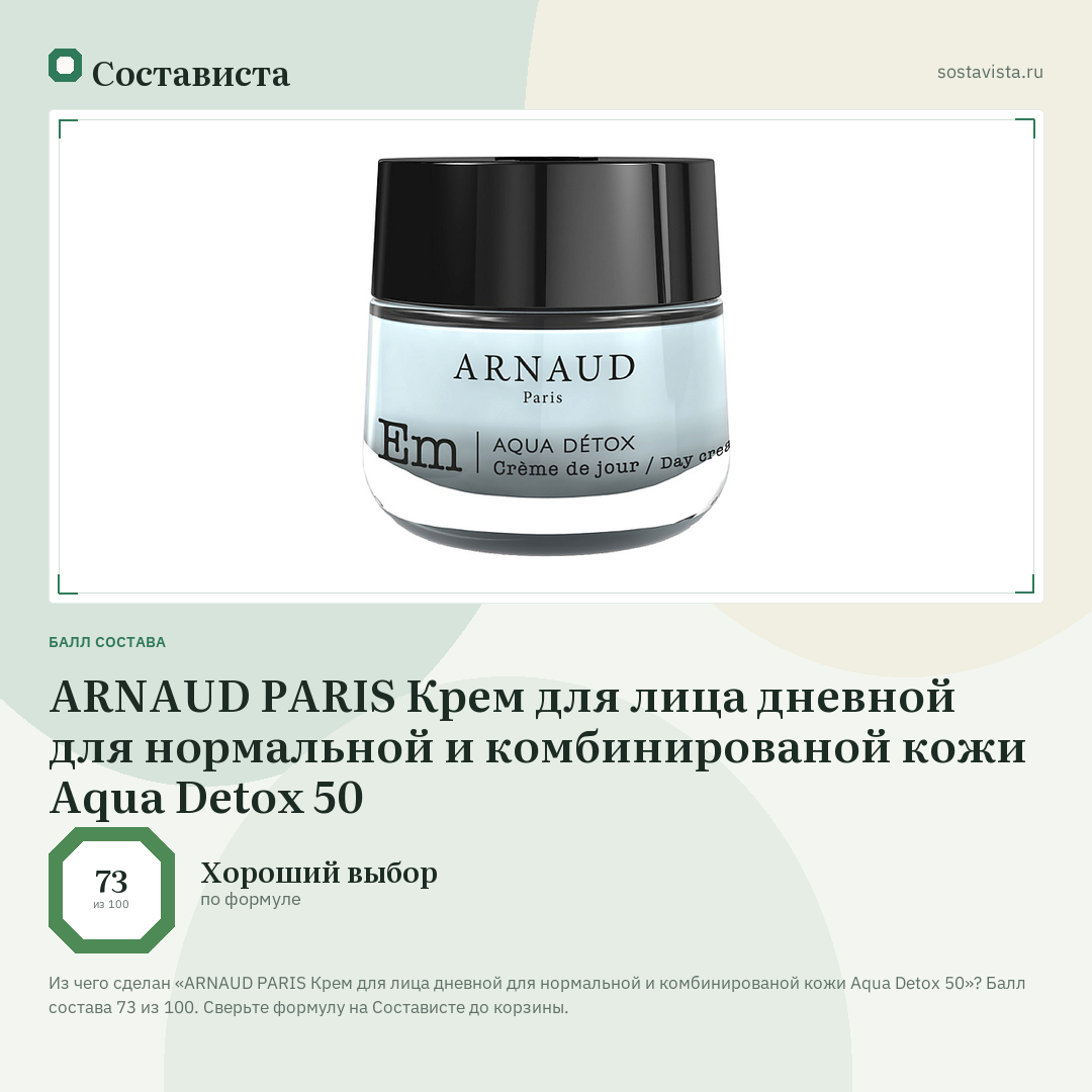 ARNAUD PARIS Крем для лица дневной для нормальной и комбинированой кожи Aqua Detox 50: балл состава 73 из 100 — Состависта