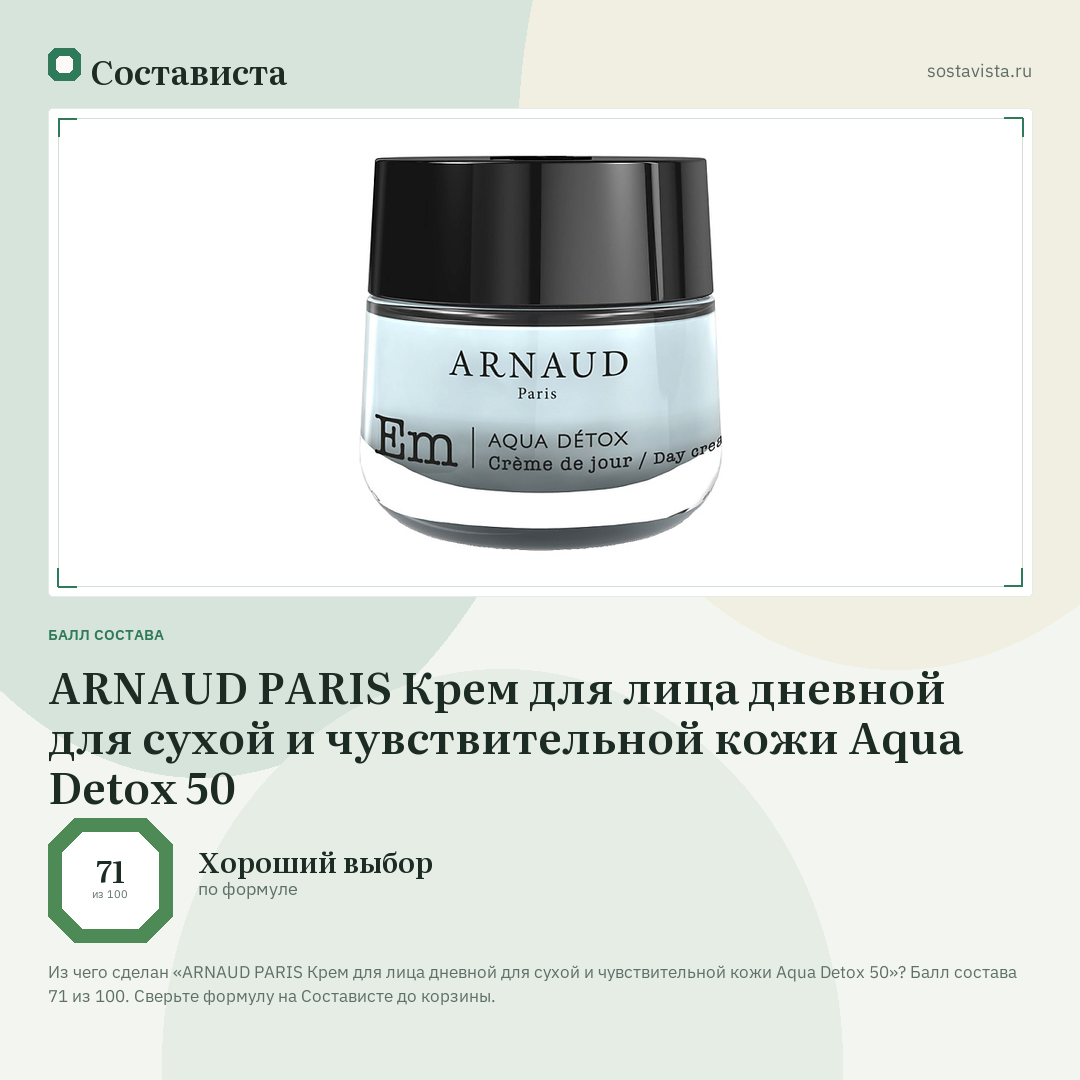 ARNAUD PARIS Крем для лица дневной для сухой и чувствительной кожи Aqua Detox 50: балл состава 71 из 100 — Состависта