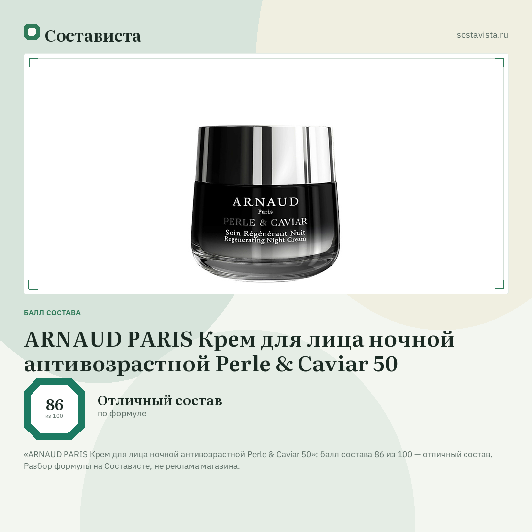 ARNAUD PARIS Крем для лица ночной антивозрастной Perle & Caviar 50: балл состава 86 из 100 — Состависта