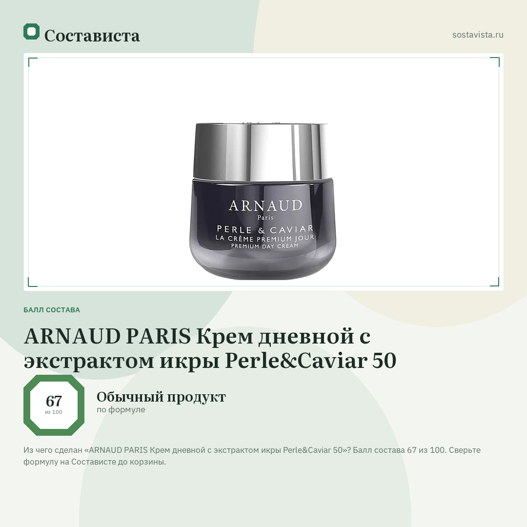 ARNAUD PARIS Крем дневной с экстрактом икры Perle&Caviar 50: балл состава 67 из 100 — Состависта