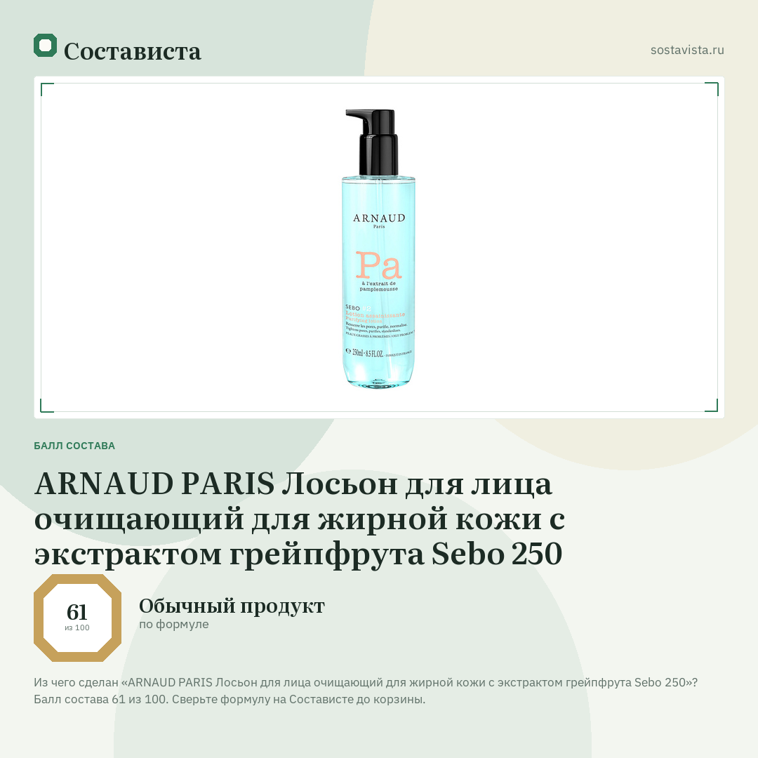 ARNAUD PARIS Лосьон для лица очищающий для жирной кожи с экстрактом грейпфрута Sebo 250: балл состава 61 из 100 — Состависта