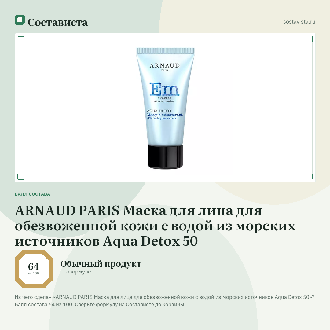 ARNAUD PARIS Маска для лица для обезвоженной кожи с водой из морских источников Aqua Detox 50: балл состава 64 из 100 — Состависта