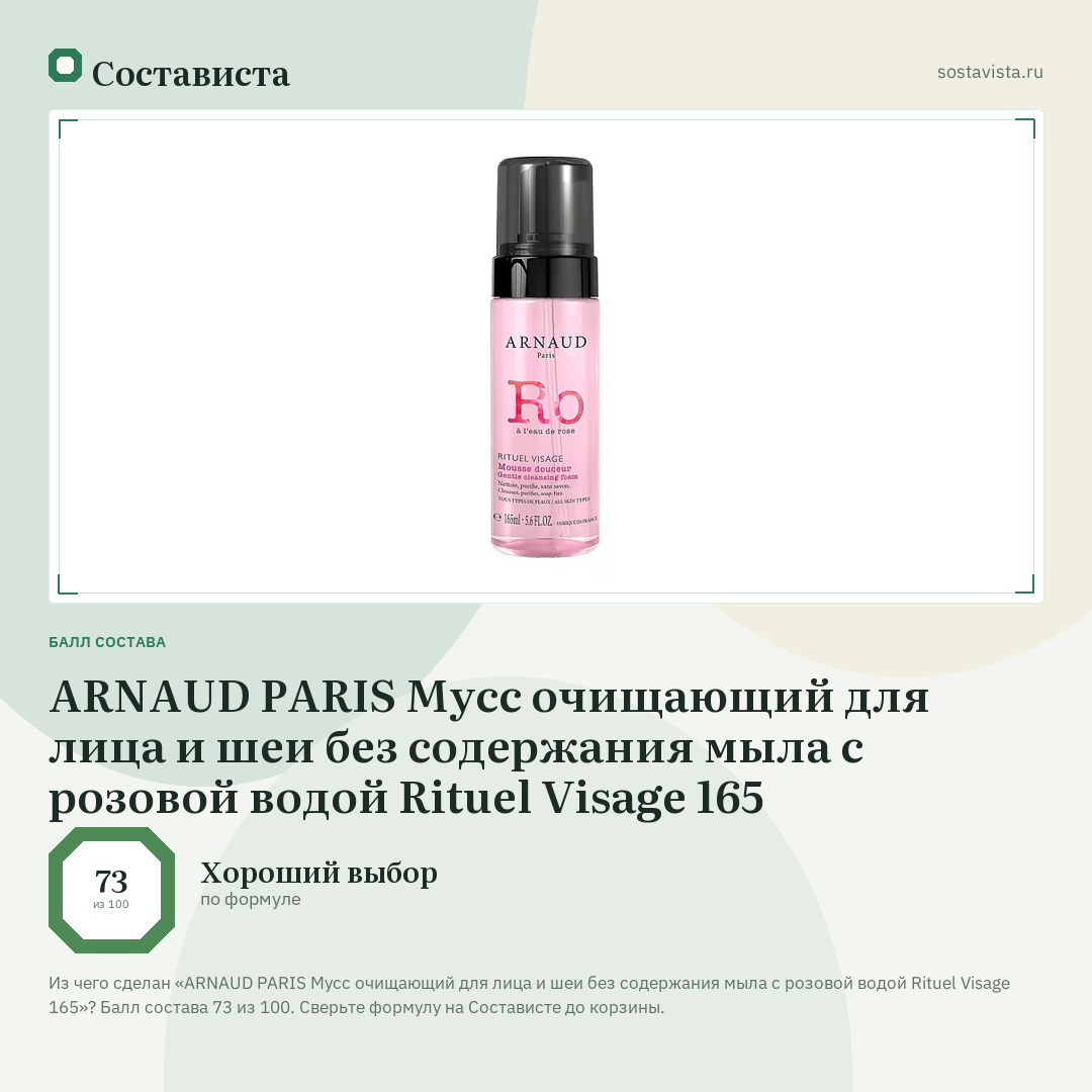 ARNAUD PARIS Мусс очищающий для лица и шеи без содержания мыла с розовой водой Rituel Visage 165: балл состава 73 из 100 — Состависта