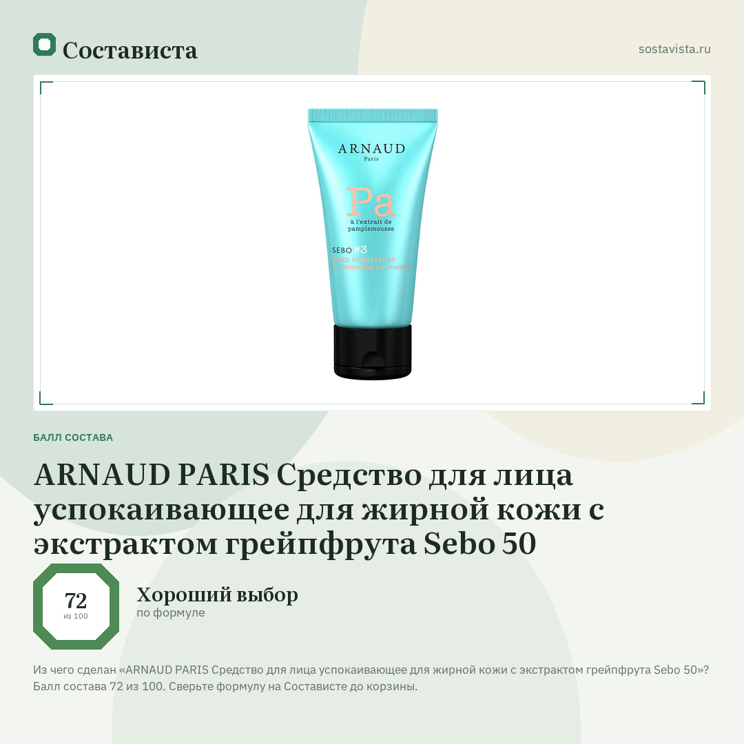 ARNAUD PARIS Средство для лица успокаивающее для жирной кожи с экстрактом грейпфрута Sebo 50: балл состава 72 из 100 — Состависта