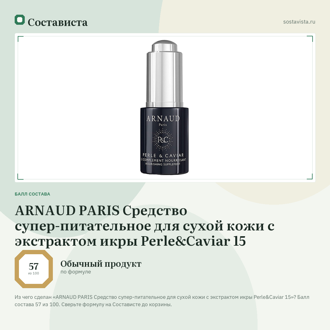 ARNAUD PARIS Средство супер-питательное для сухой кожи с экстрактом икры Perle&Caviar 15: балл состава 57 из 100 — Состависта