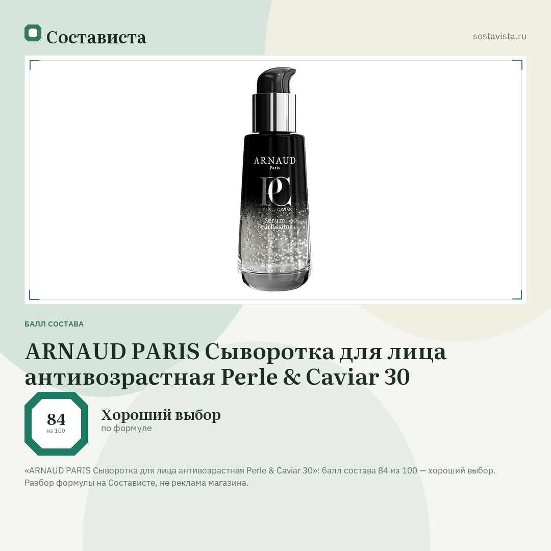 ARNAUD PARIS Сыворотка для лица антивозрастная Perle & Caviar 30: балл состава 84 из 100 — Состависта