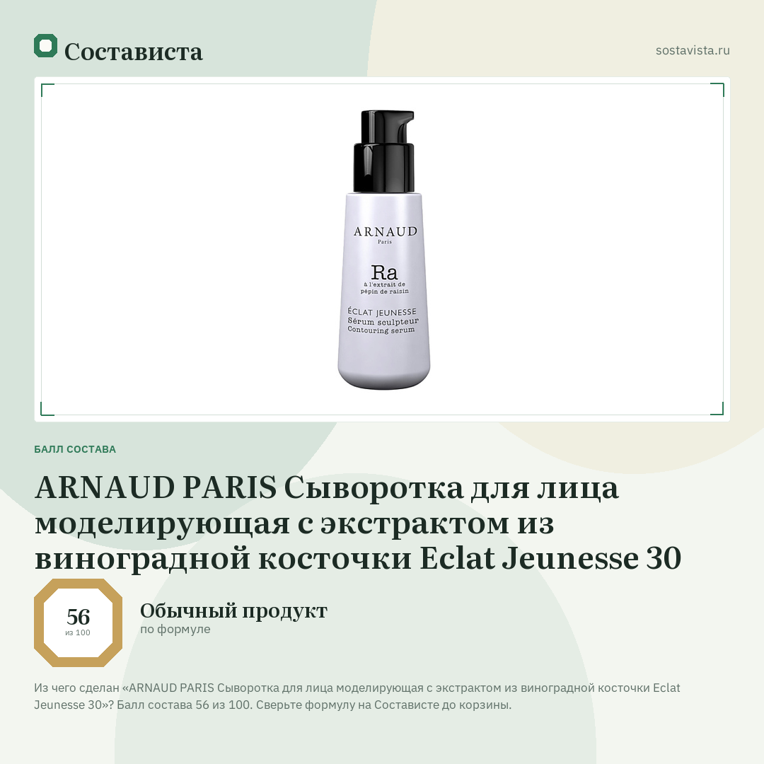 ARNAUD PARIS Сыворотка для лица моделирующая с экстрактом из виноградной косточки Eclat Jeunesse 30: балл состава 56 из 100 — Состависта