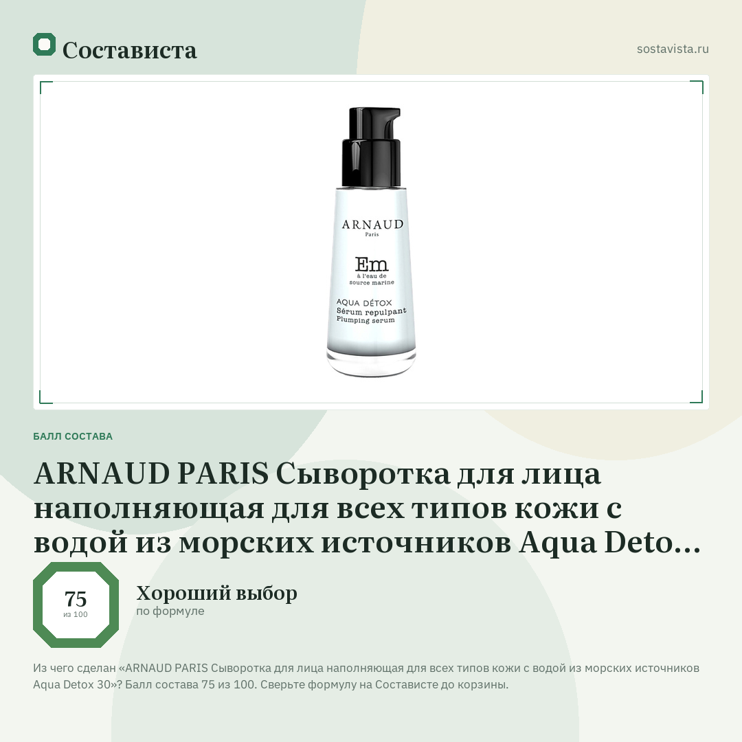 ARNAUD PARIS Сыворотка для лица наполняющая для всех типов кожи с водой из морских источников Aqua Detox 30: балл состава 75 из 100 — Состависта