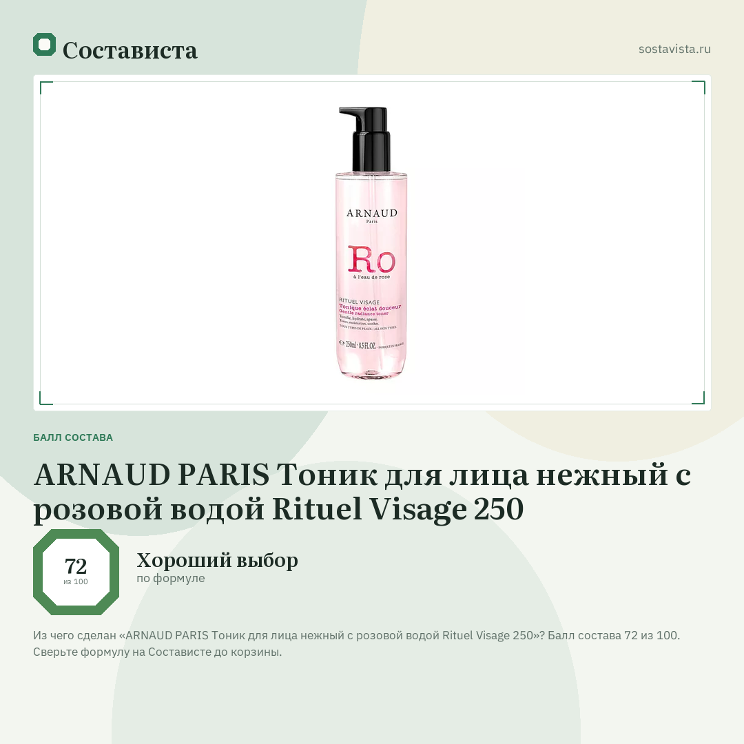 ARNAUD PARIS Тоник для лица нежный с розовой водой Rituel Visage 250: балл состава 72 из 100 — Состависта