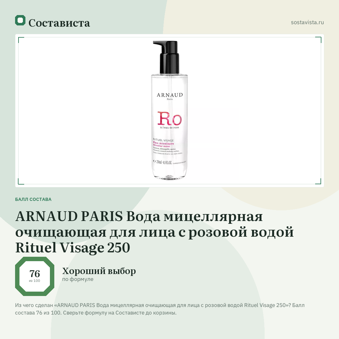 ARNAUD PARIS Вода мицеллярная очищающая для лица с розовой водой Rituel Visage 250: балл состава 76 из 100 — Состависта