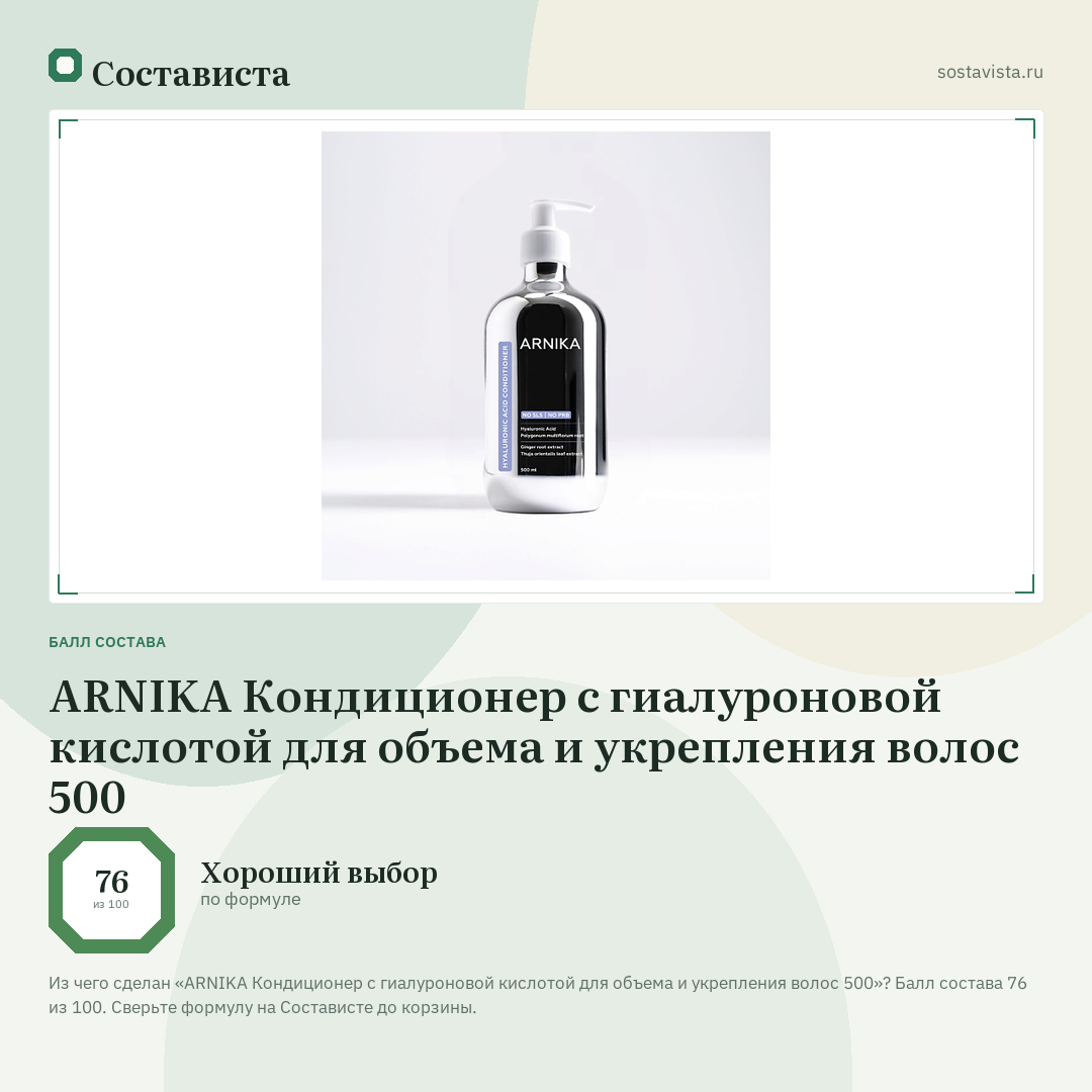 ARNIKA Кондиционер с гиалуроновой кислотой для объема и укрепления волос 500: балл состава 76 из 100 — Состависта