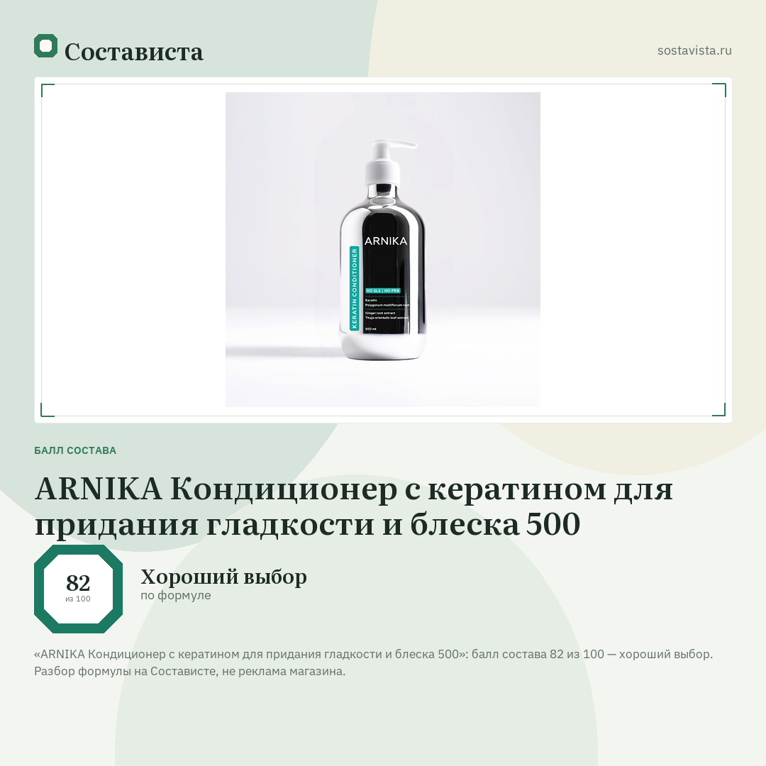 ARNIKA Кондиционер с кератином для придания гладкости и блеска 500: балл состава 82 из 100 — Состависта