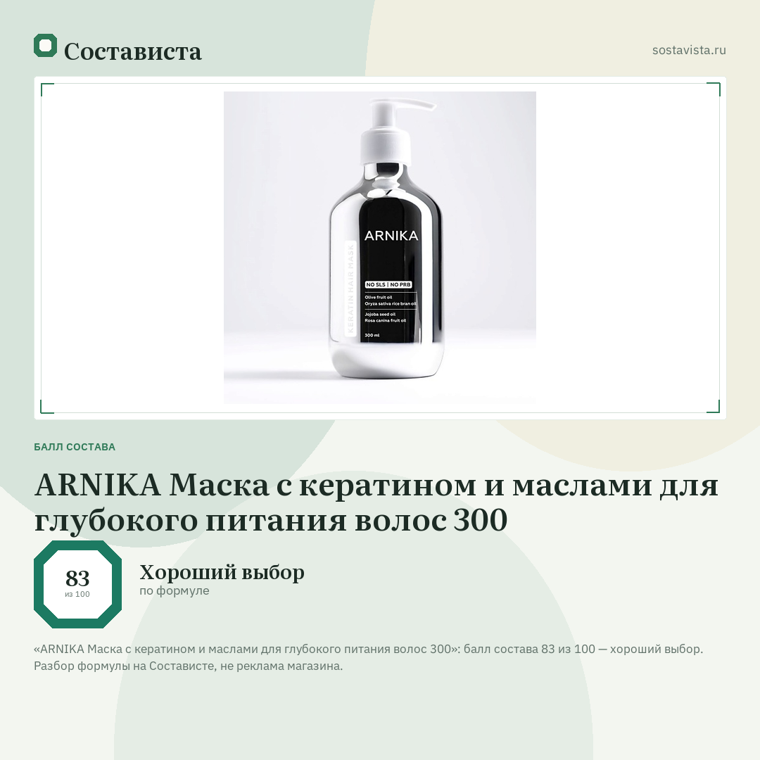 ARNIKA Маска с кератином и маслами для глубокого питания волос 300: балл состава 83 из 100 — Состависта