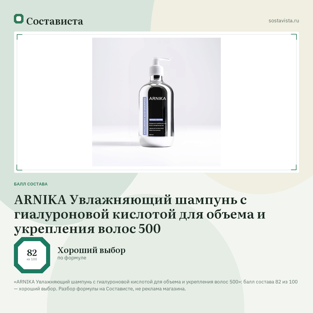 ARNIKA Увлажняющий шампунь с гиалуроновой кислотой для объема и укрепления волос 500: балл состава 82 из 100 — Состависта