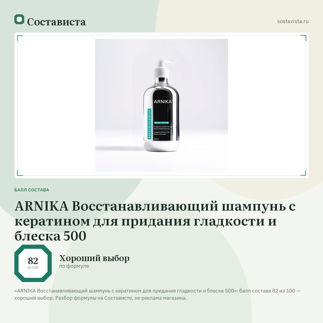 ARNIKA Восстанавливающий шампунь с кератином для придания гладкости и блеска 500: балл состава 82 из 100 — Состависта