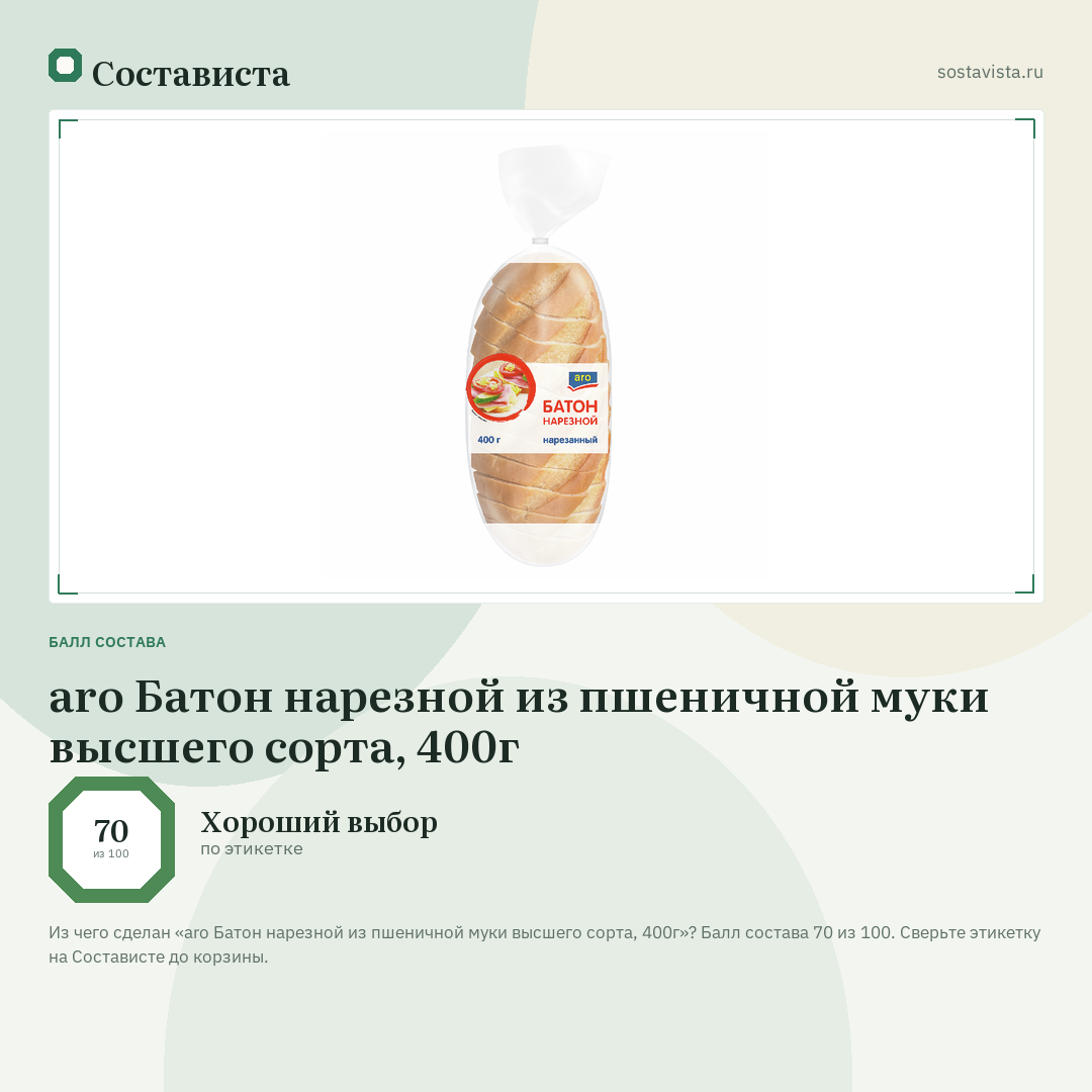 aro Батон нарезной из пшеничной муки высшего сорта, 400г: балл состава 70 из 100 — Состависта
