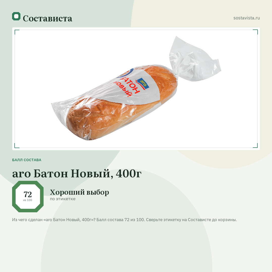 aro Батон Новый, 400г: балл состава 72 из 100 — Состависта