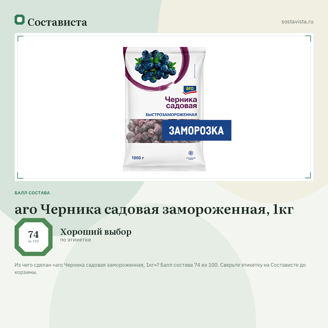 aro Черника садовая замороженная, 1кг: балл состава 74 из 100 — Состависта