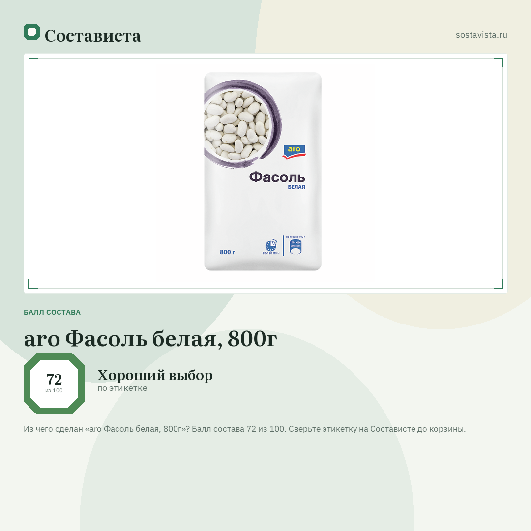 aro Фасоль белая, 800г: балл состава 72 из 100 — Состависта