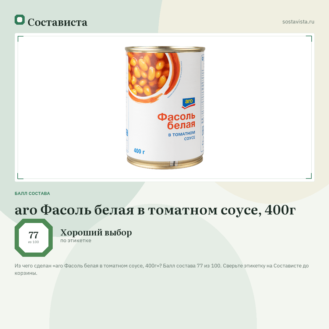 aro Фасоль белая в томатном соусе, 400г: балл состава 77 из 100 — Состависта