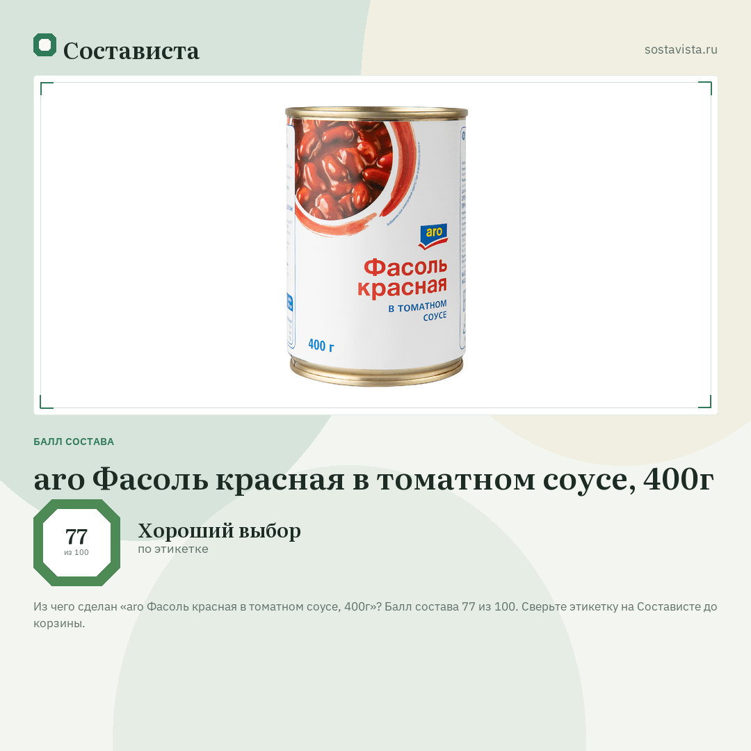 aro Фасоль красная в томатном соусе, 400г: балл состава 77 из 100 — Состависта