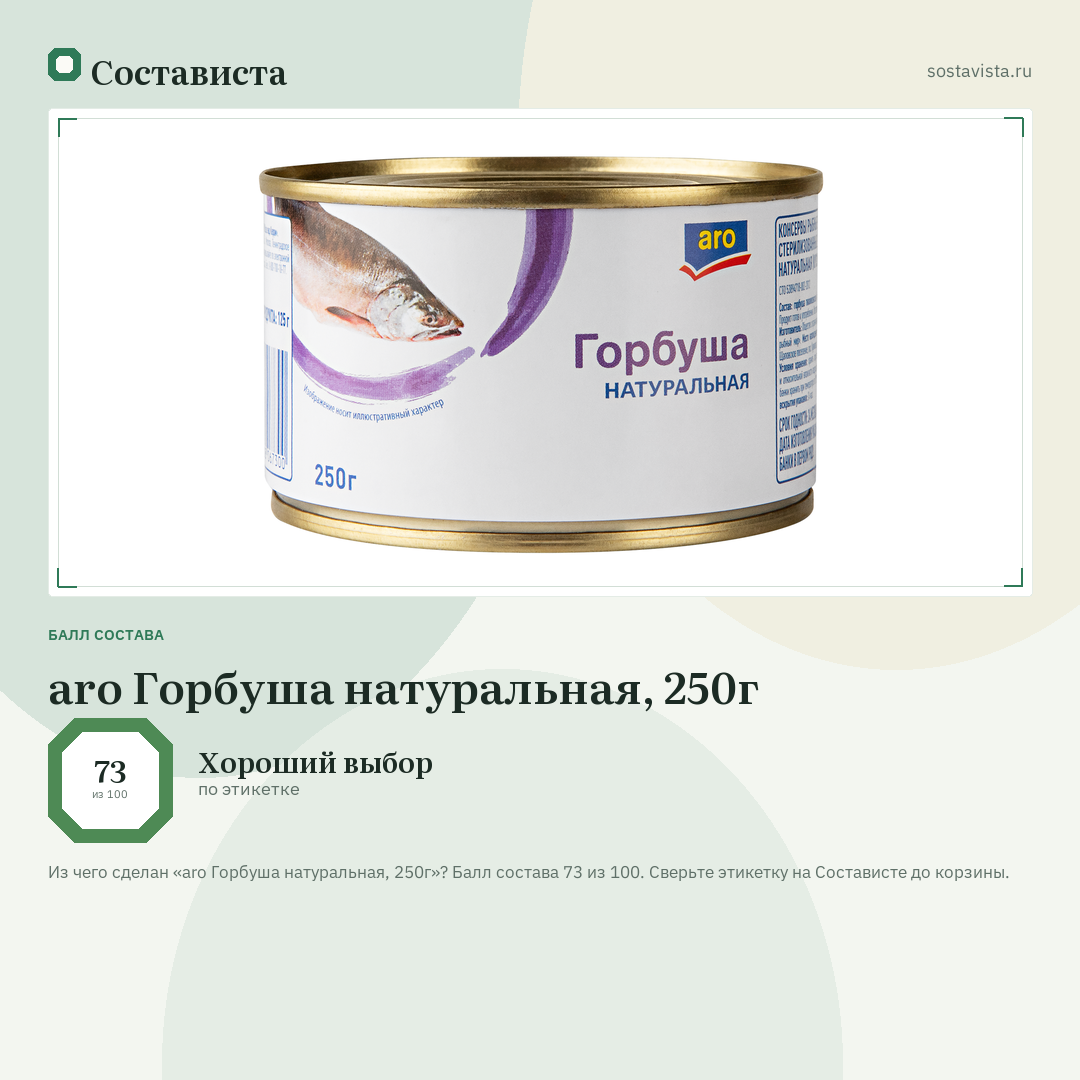 aro Горбуша натуральная, 250г: балл состава 73 из 100 — Состависта