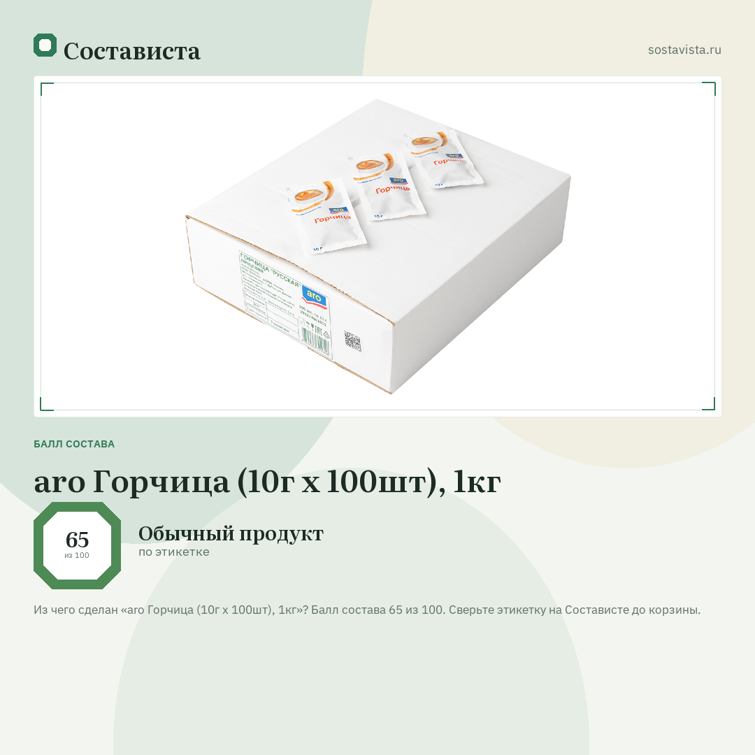 aro Горчица (10г x 100шт), 1кг: балл состава 65 из 100 — Состависта