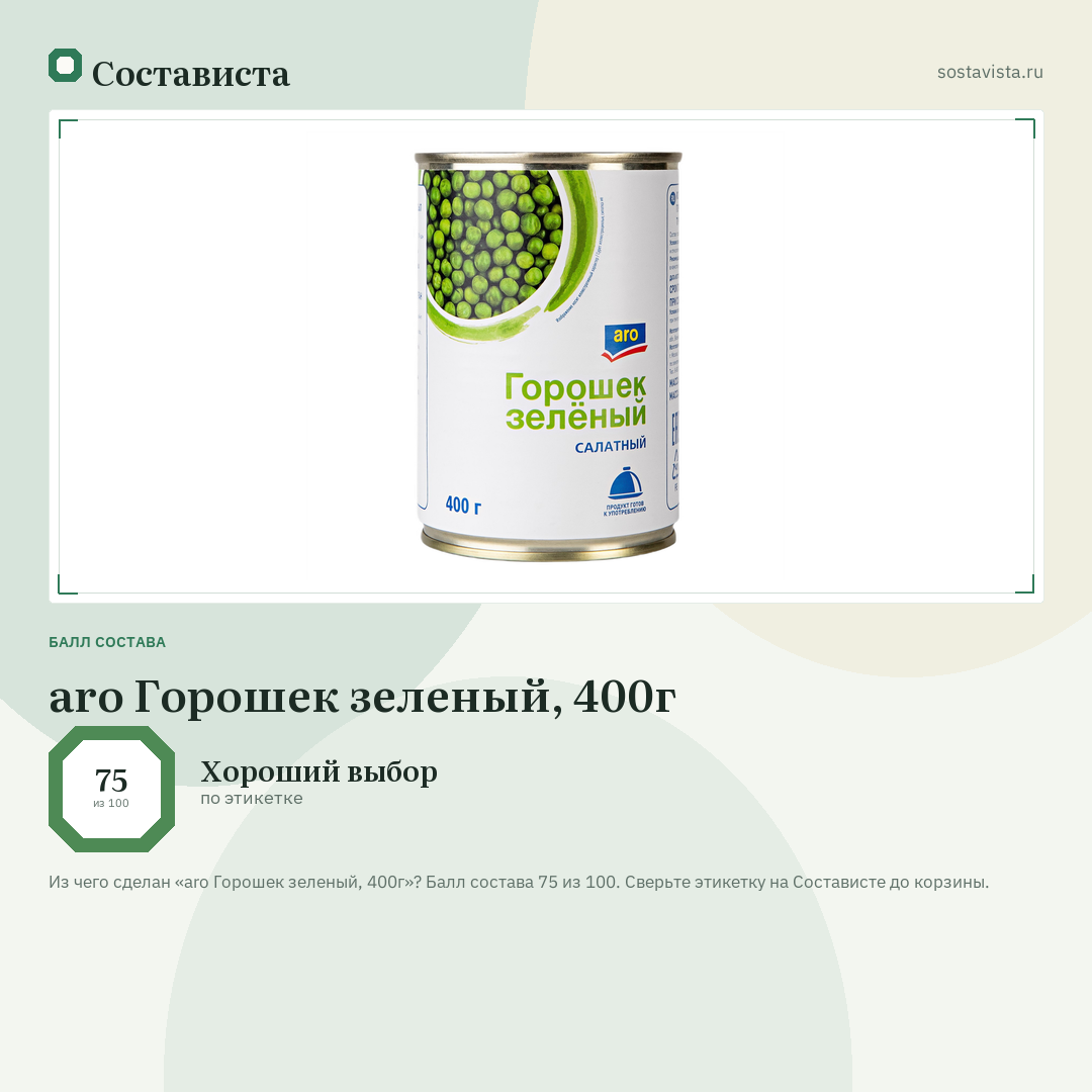 aro Горошек зеленый, 400г: балл состава 75 из 100 — Состависта