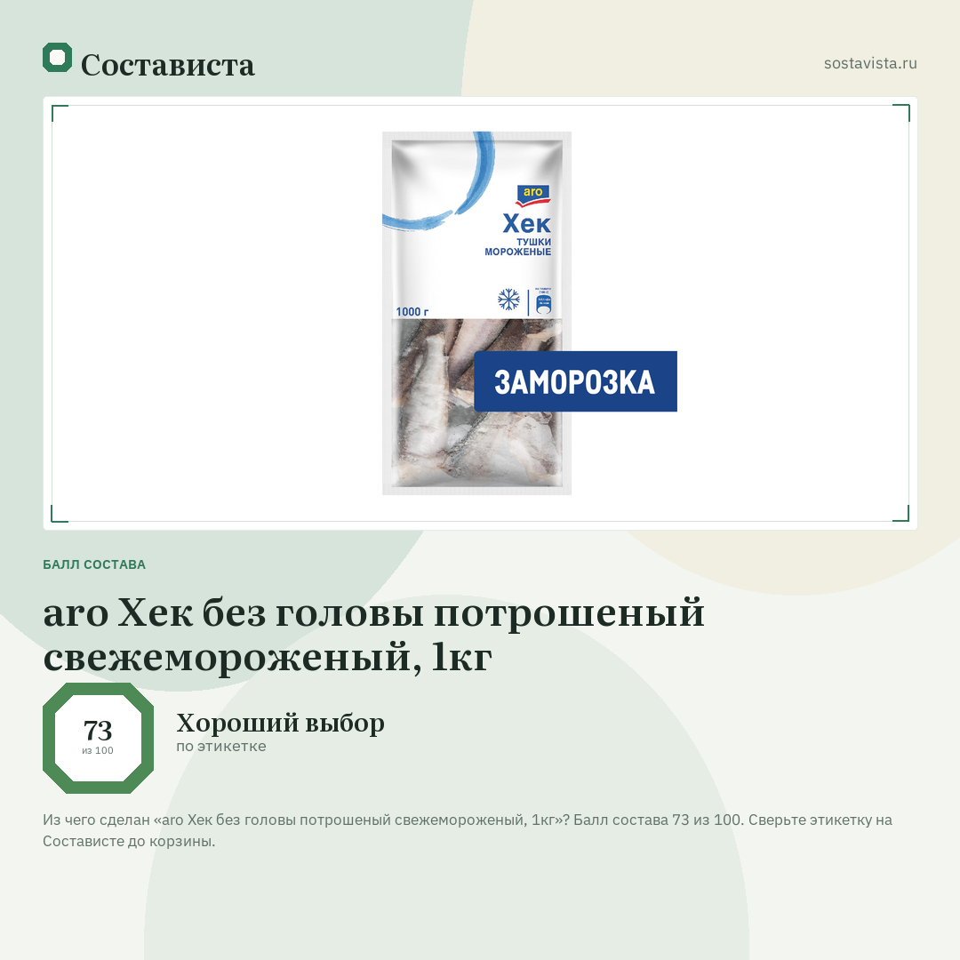 aro Хек без головы потрошеный свежемороженый, 1кг: балл состава 73 из 100 — Состависта