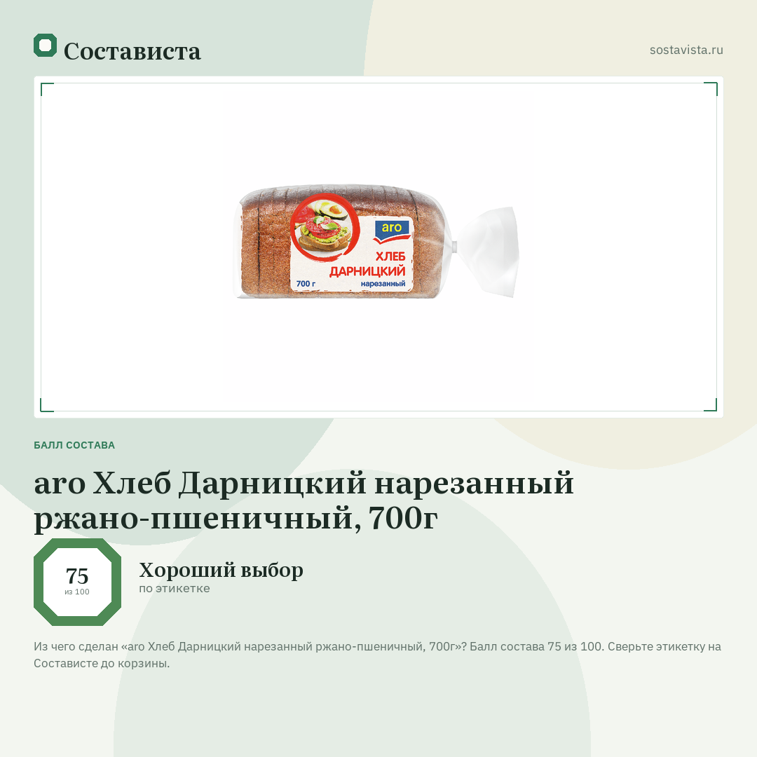 aro Хлеб Дарницкий нарезанный ржано-пшеничный, 700г: балл состава 75 из 100 — Состависта