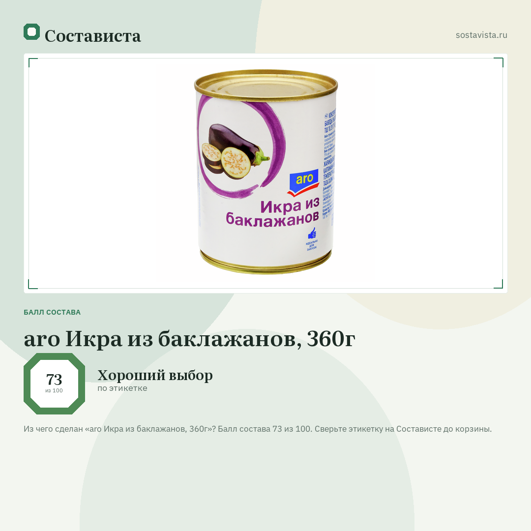 aro Икра из баклажанов, 360г: балл состава 73 из 100 — Состависта