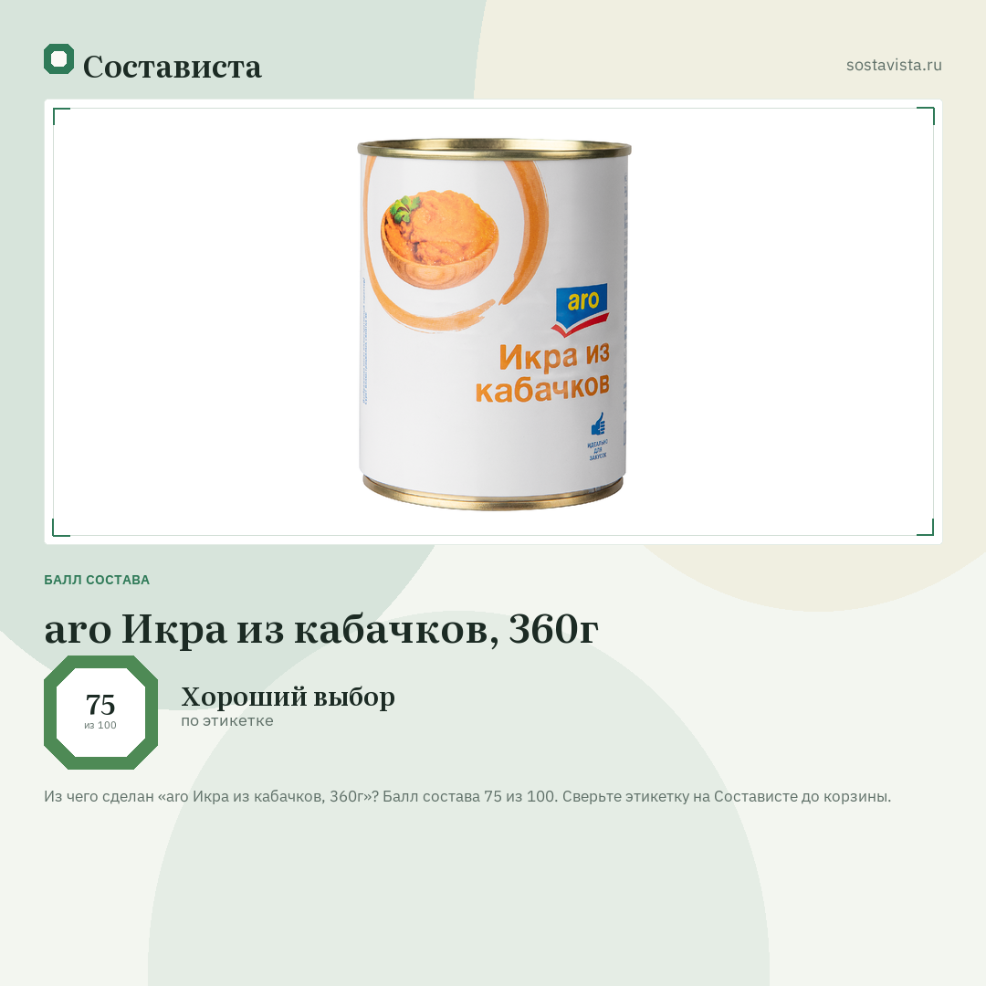 aro Икра из кабачков, 360г: балл состава 75 из 100 — Состависта