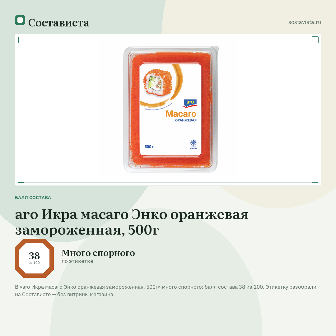 aro Икра масаго Энко оранжевая замороженная, 500г: балл состава 38 из 100 — Состависта