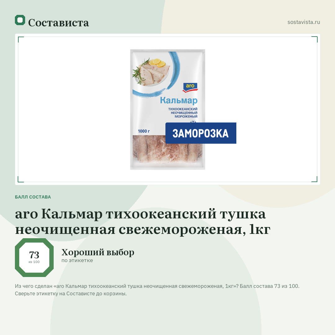 aro Кальмар тихоокеанский тушка неочищенная свежемороженая, 1кг: балл состава 73 из 100 — Состависта