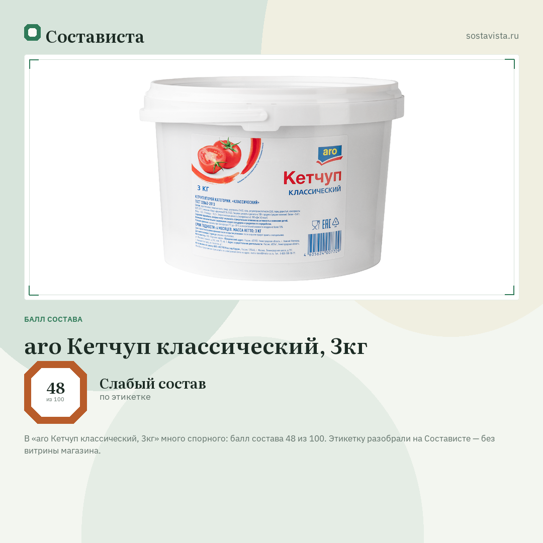 aro Кетчуп классический, 3кг: балл состава 48 из 100 — Состависта