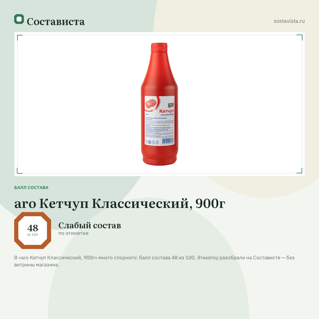 aro Кетчуп Классический, 900г: балл состава 48 из 100 — Состависта