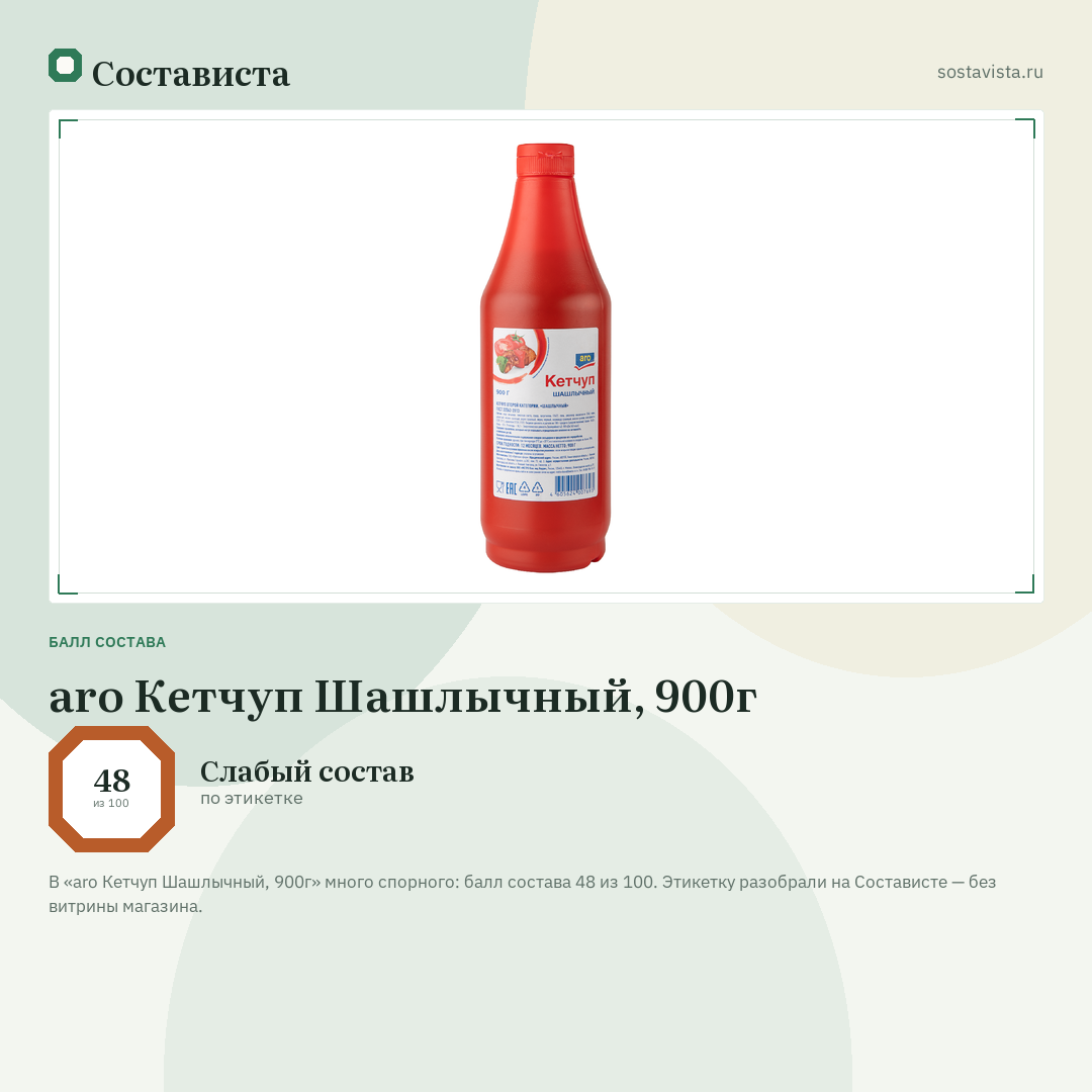 aro Кетчуп Шашлычный, 900г: балл состава 48 из 100 — Состависта