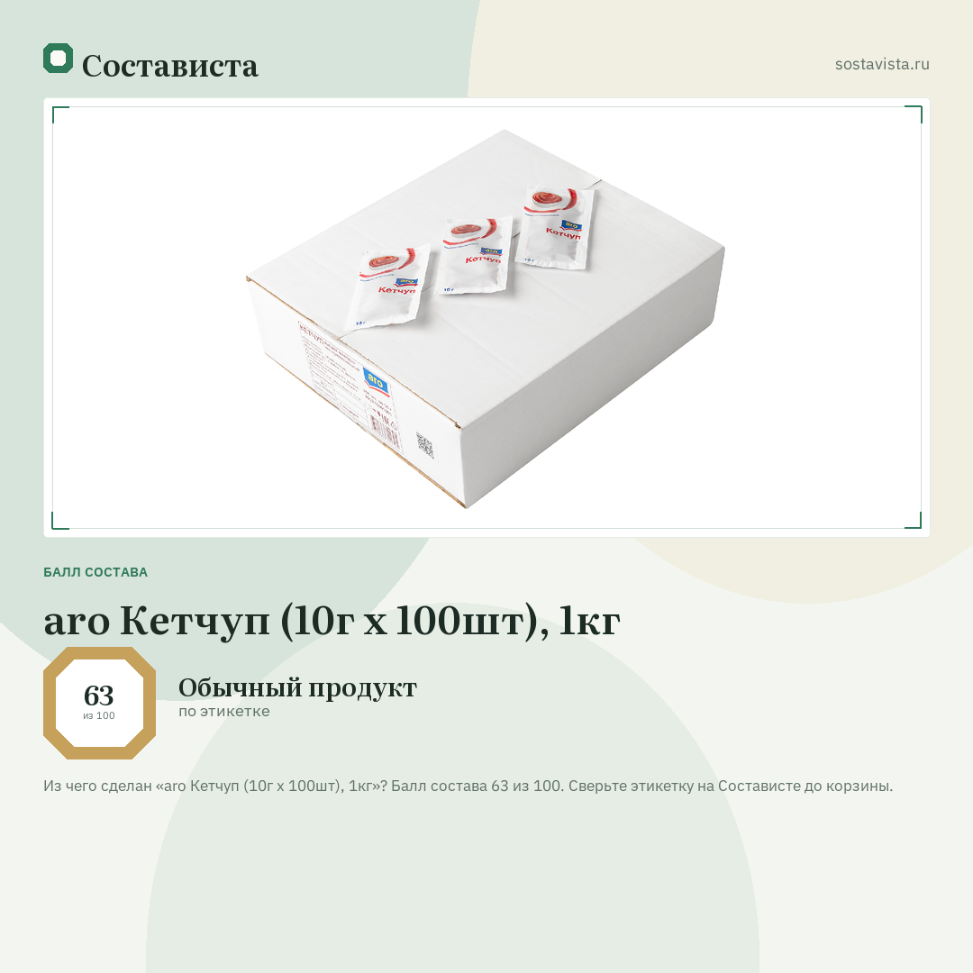 aro Кетчуп (10г x 100шт), 1кг: балл состава 63 из 100 — Состависта