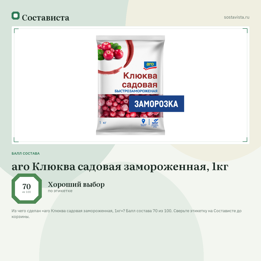 aro Клюква садовая замороженная, 1кг: балл состава 70 из 100 — Состависта