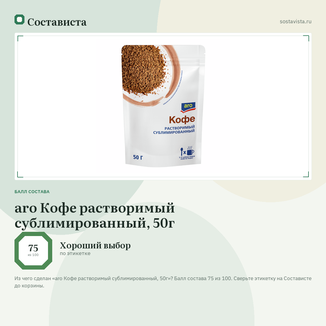 aro Кофе растворимый сублимированный, 50г: балл состава 75 из 100 — Состависта